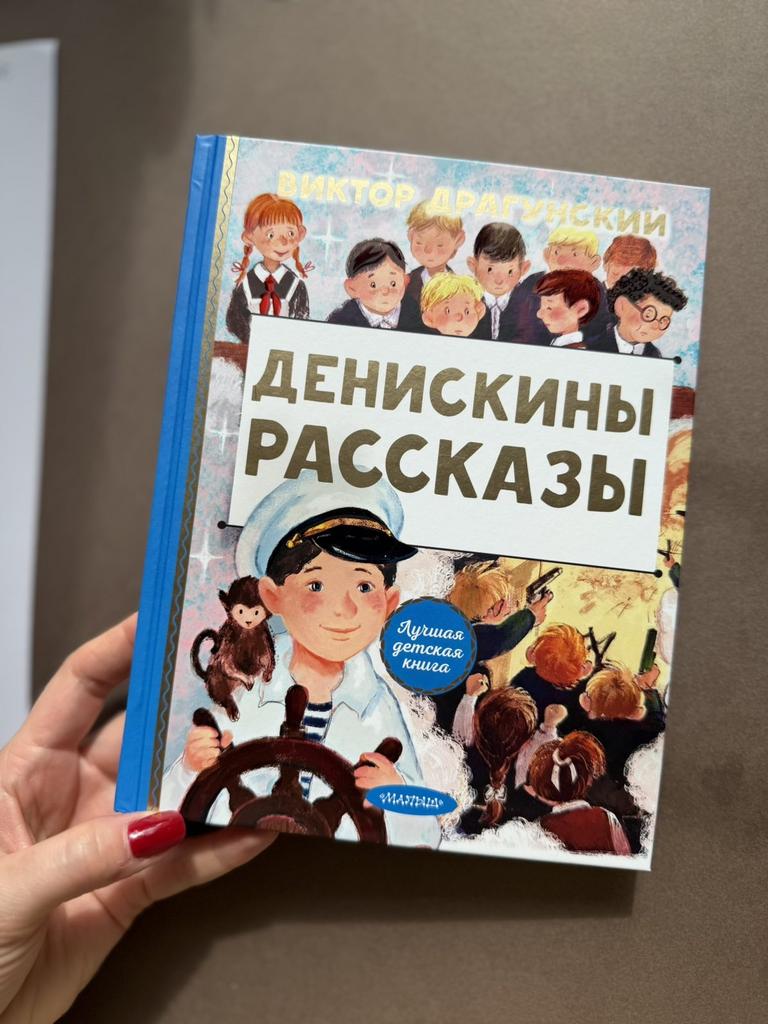 Денискины рассказы. Самая лучшая книга