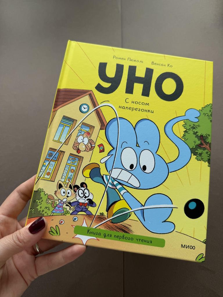 Уно. Книга для первого чтения