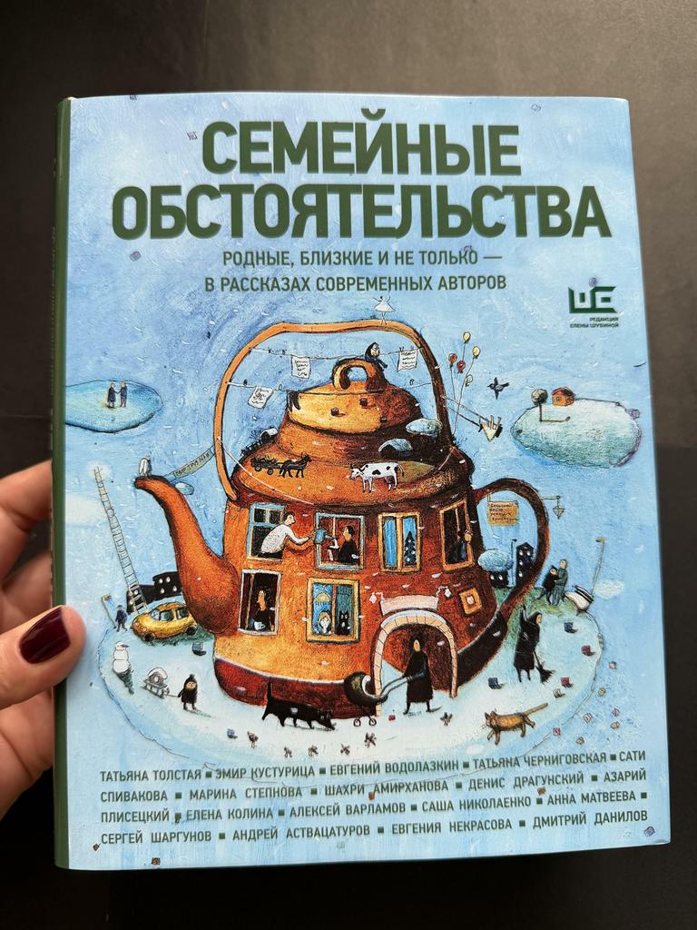 Семейные обстоятельства. Родные, близкие и не только - в рассказах современных авторов