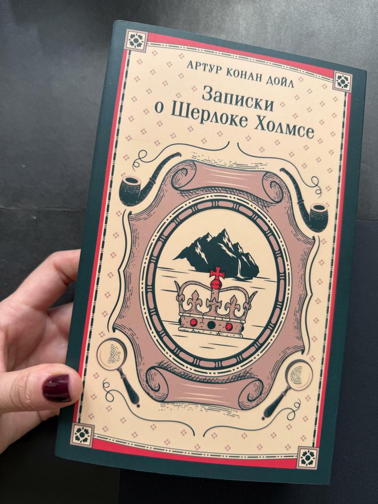 Записки о Шерлоке Холмсе