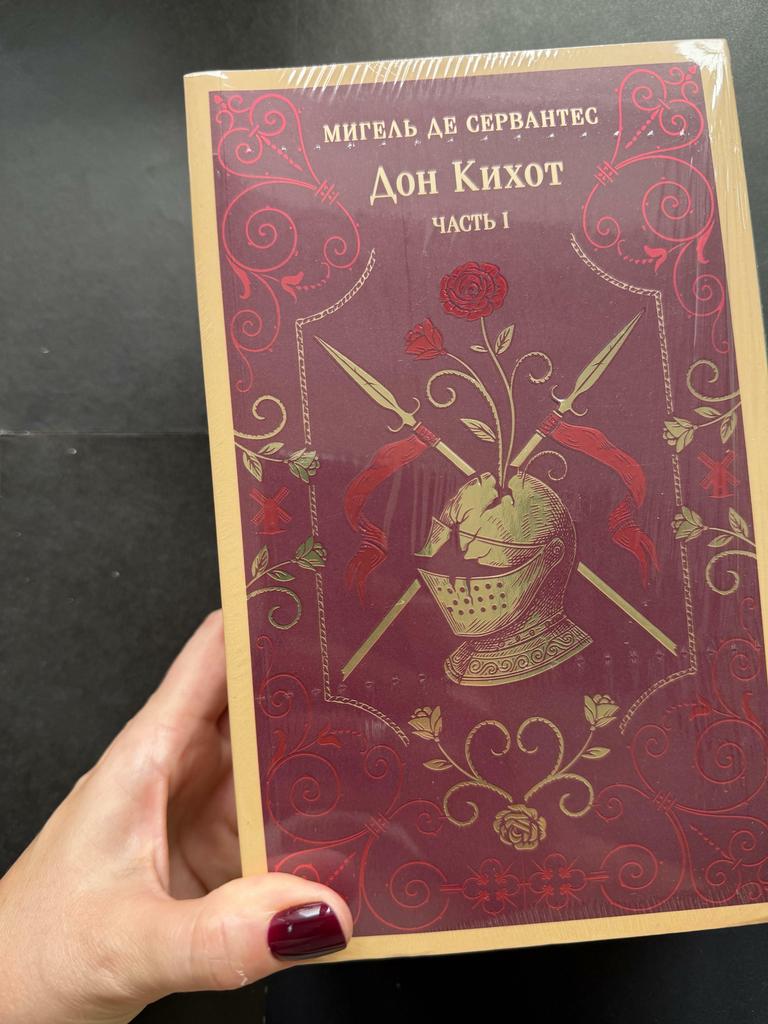 Дон Кихот. 1 и 2 части