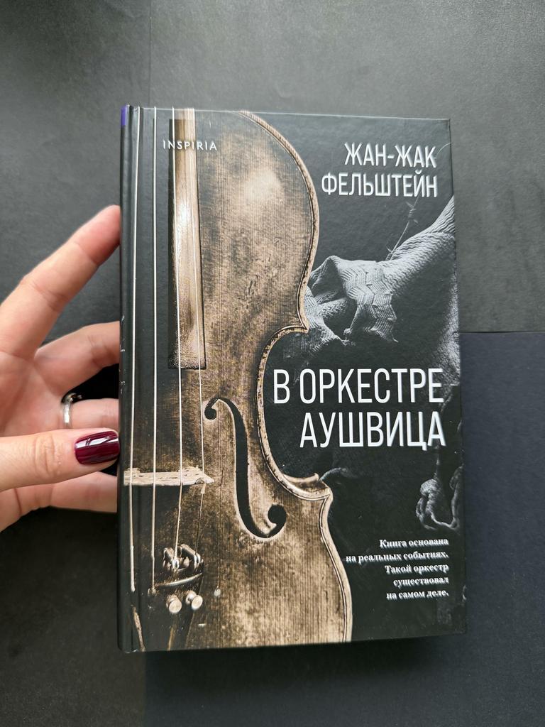 В оркестре Аушвица