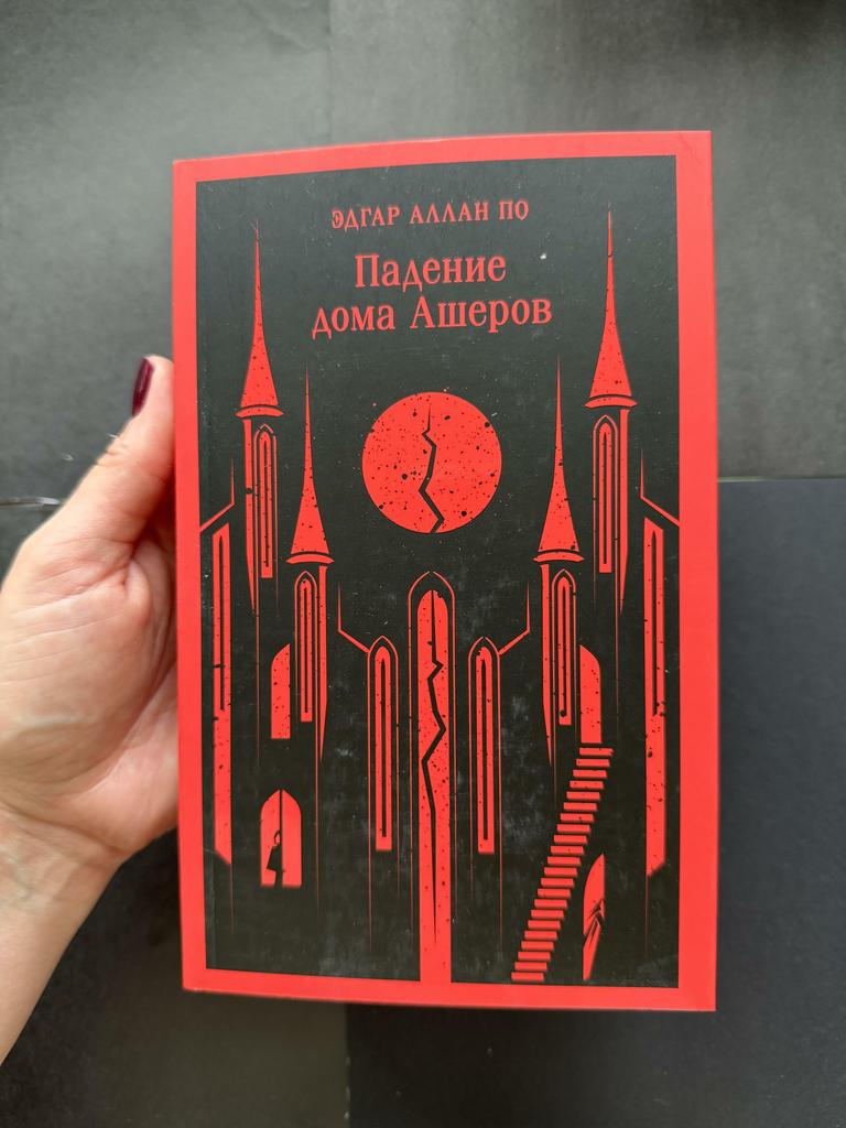Падение дома Ашеров