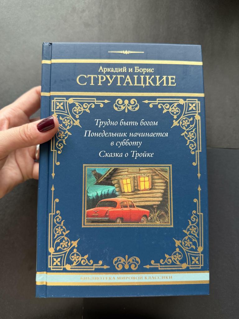 Трудно быть богом. Понедельник начинается в субботу. Сказка в тройке