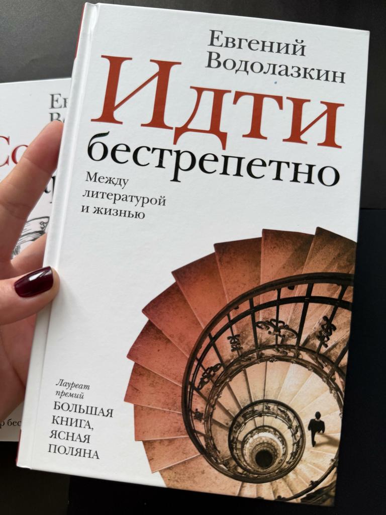 Идти  бестрепетно. Между литературой и жизнью