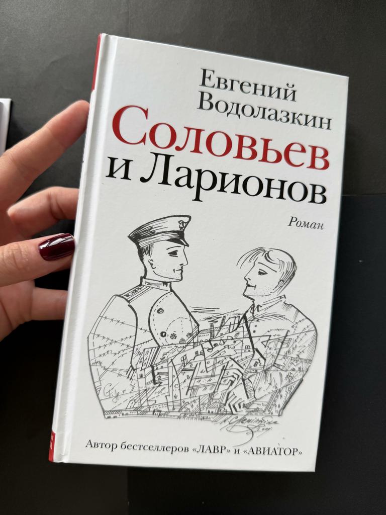 Соловьев и Ларионов