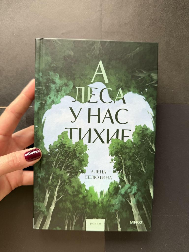 А леса у нас тихие