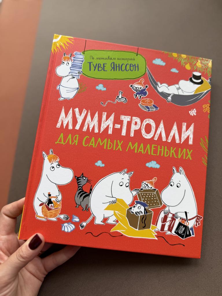Муми-тролли для самых маленьких (красная книга)
