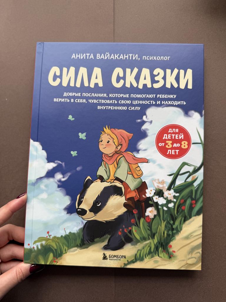 Сила сказки. Добрые послания, которые помогают ребенку верить в себя