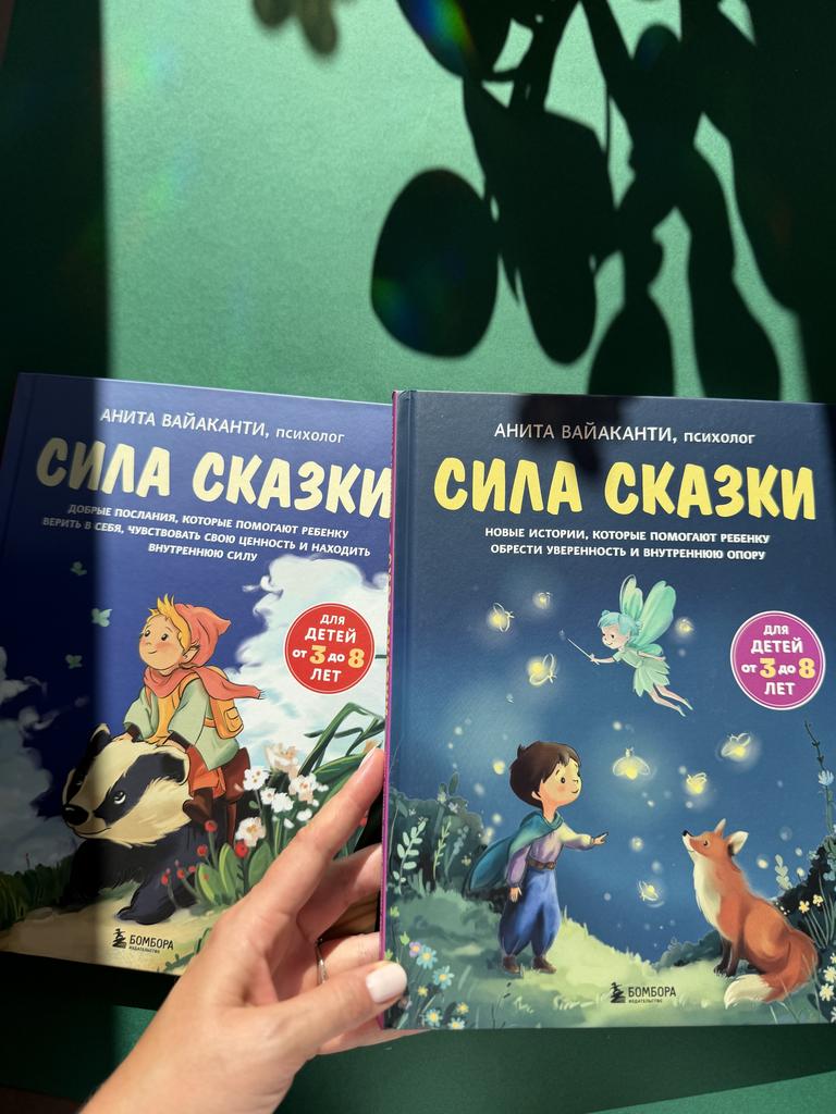 Сила сказки. Добрые послания, которые помогают ребенку верить в себя