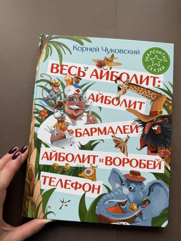 Весь Айболит