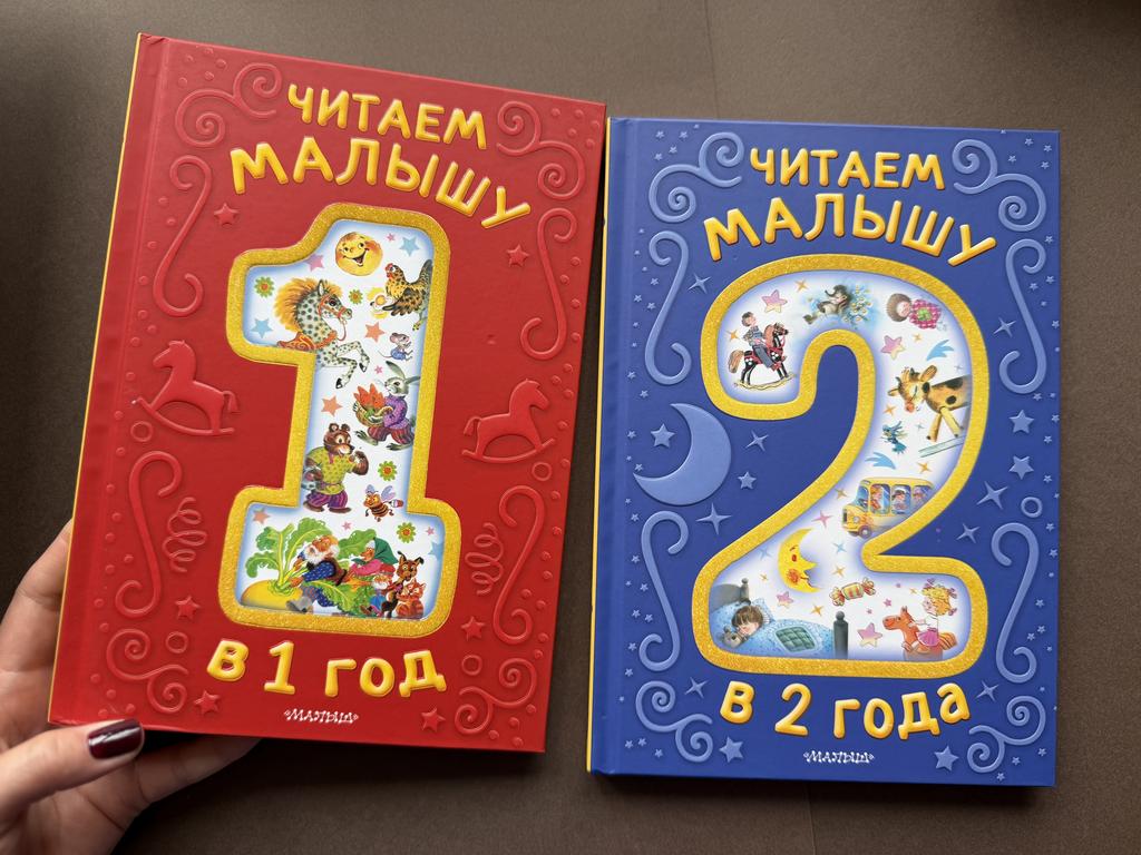 Читаем малышу в 1 год и 2 года