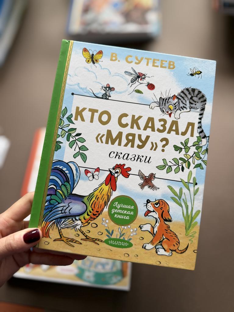 Кто сказал "Мяу"? Сказки Сутеева