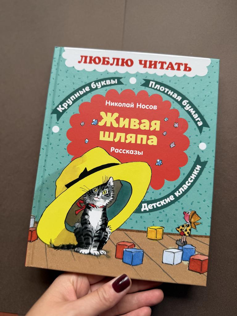 Живая шляпа. Серия "Люблю читать"