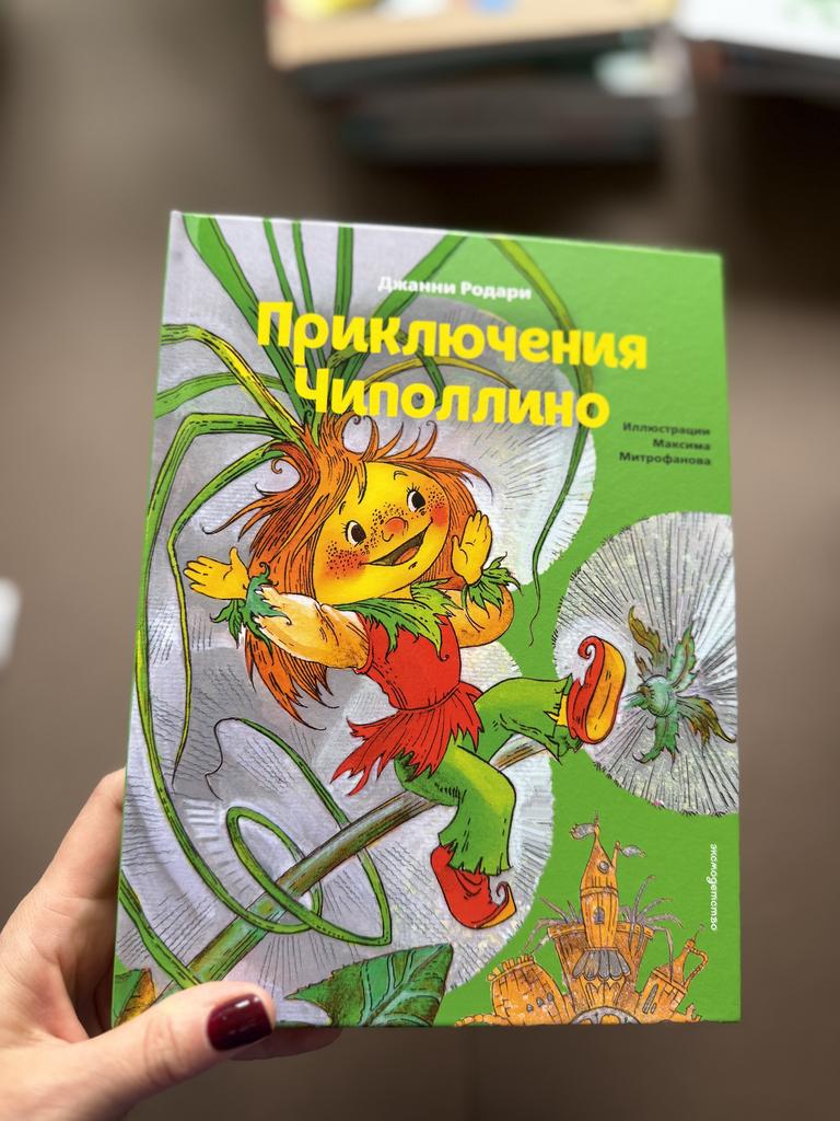 Приключения Чиполлино. Иллюстрации М.Митрофанова