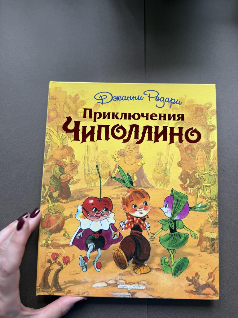Приключения Чиполлино. Эксмодество