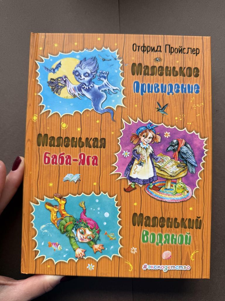 Маленькое Привидение. Маленькая Баба-яга. Маленький Водяной