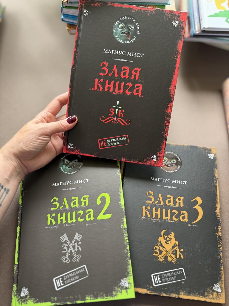 Злая книга. Не для маленьких пупсиков!