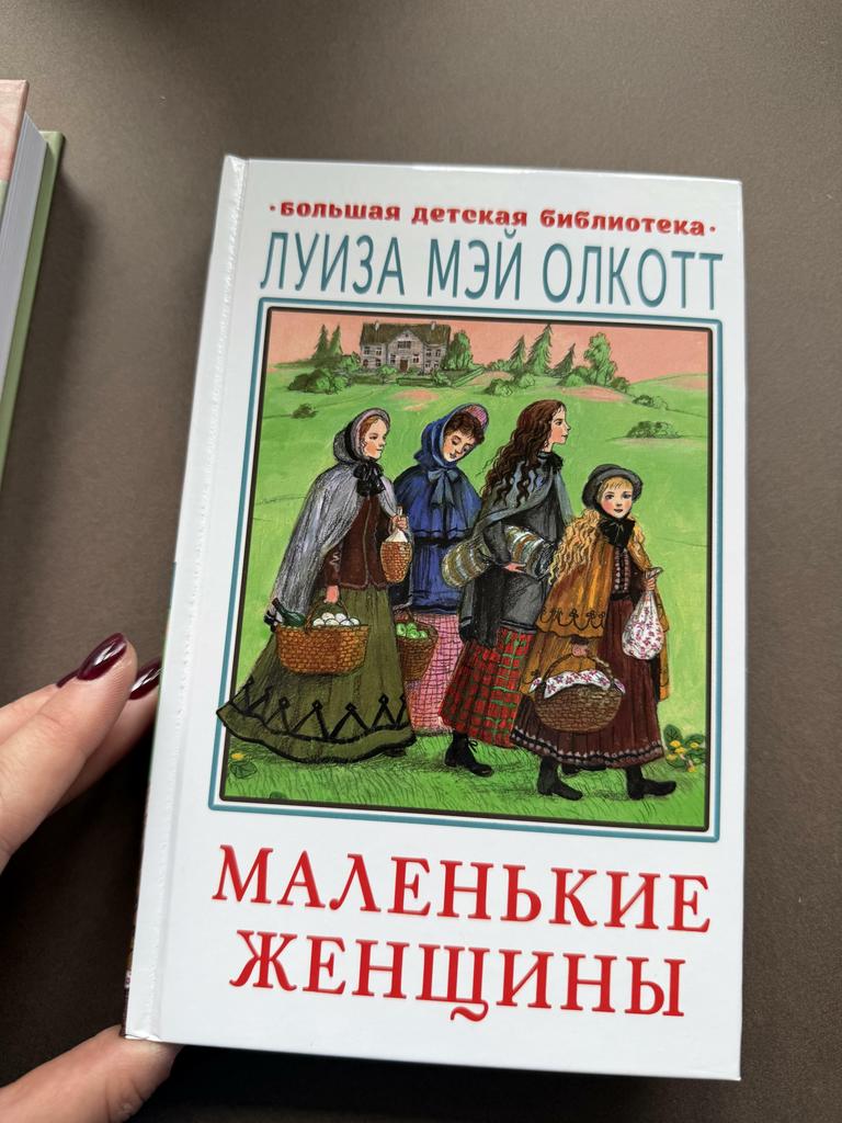 Маленькие женщины. Большая детская библиотека