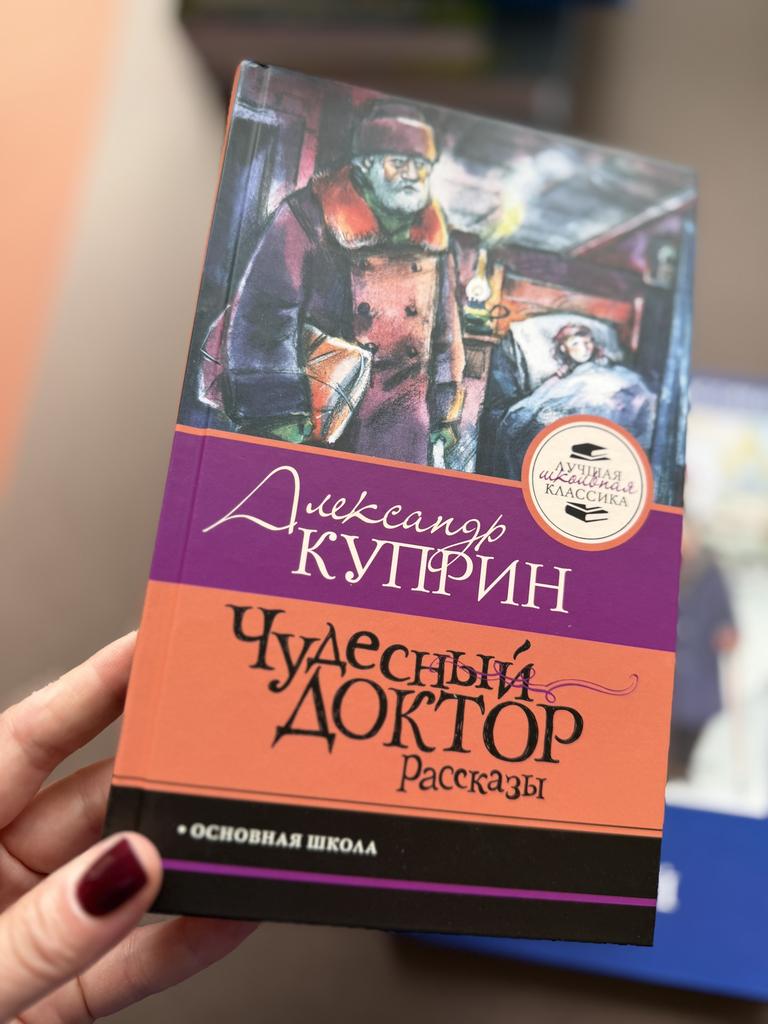 Чудесный доктор. Рассказы