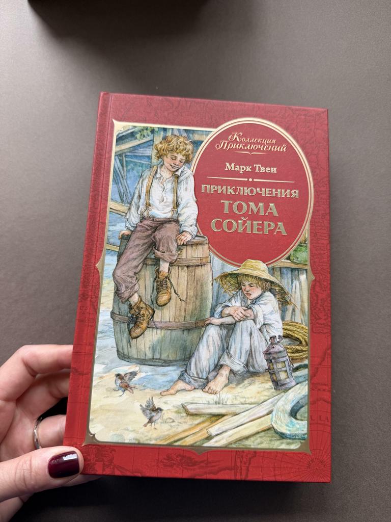 Приключения Тома Сойера. Коллекция приключений
