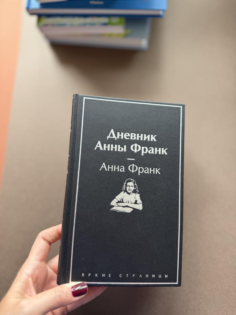 Дневник Анны Франк. Яркие страницы