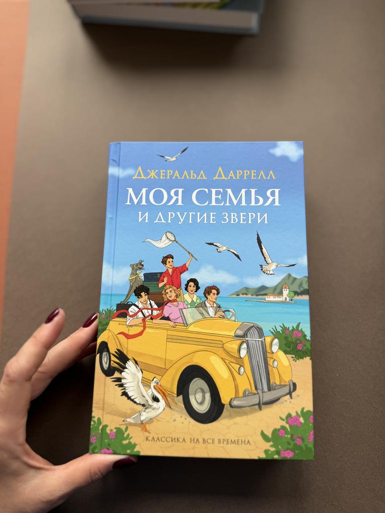 Моя семья и другие звери. Классика на все времена
