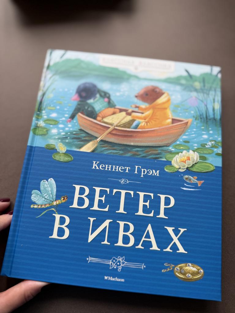 Ветер в ивах. Классная классика