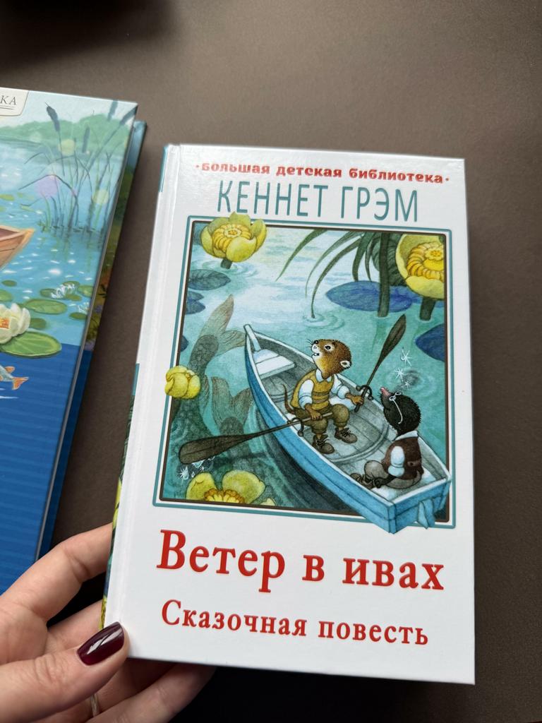 Ветер в ивах. Сказочная повесть