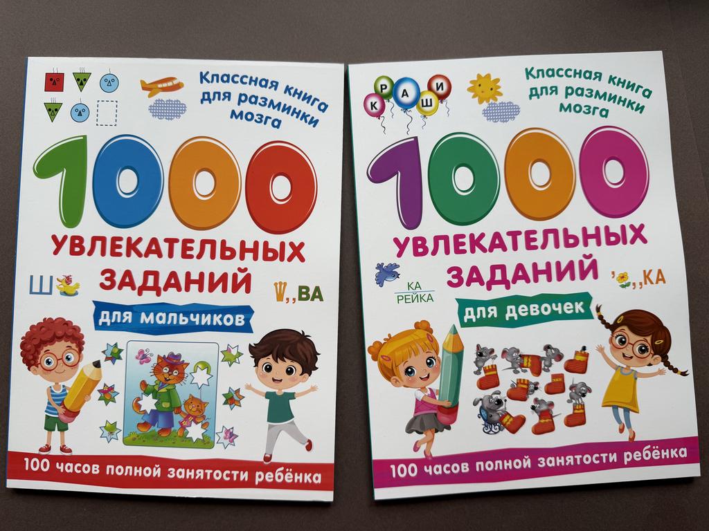 1000 увлекательных заданий