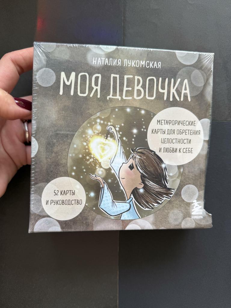 Моя девочка. Метафорические карты