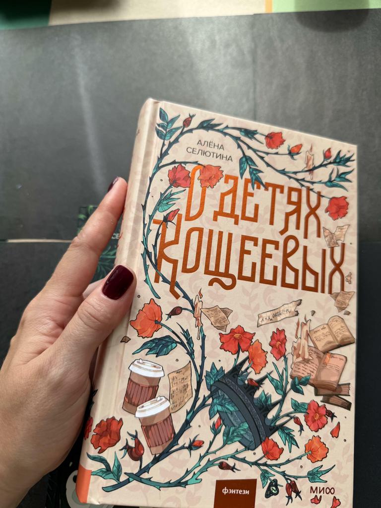 О детях Кощеевых