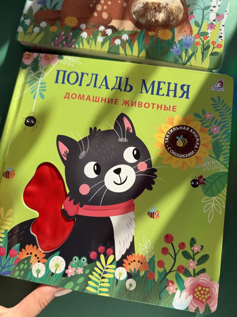 Погладь меня. Тактильная книга