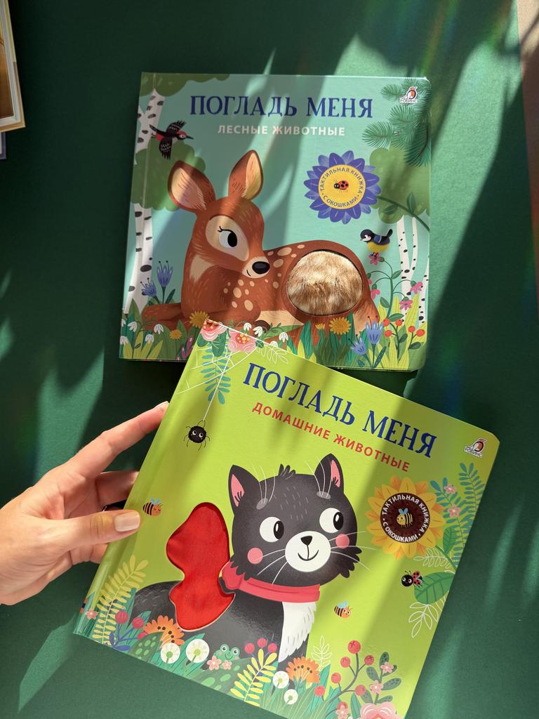 Погладь меня. Тактильная книга