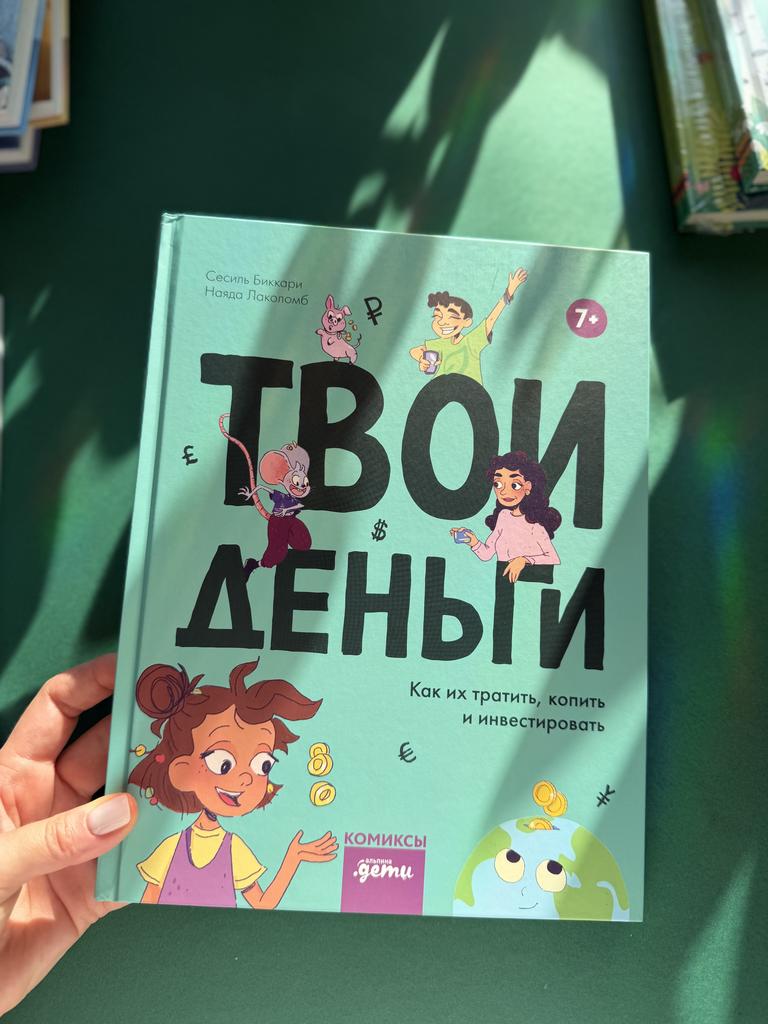 Твои деньги. Как их тратить, копить и инвестировать
