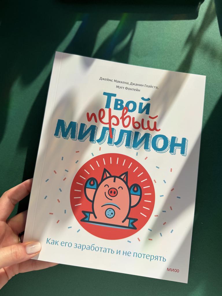Твой первый миллион. Как заработать и не потерять