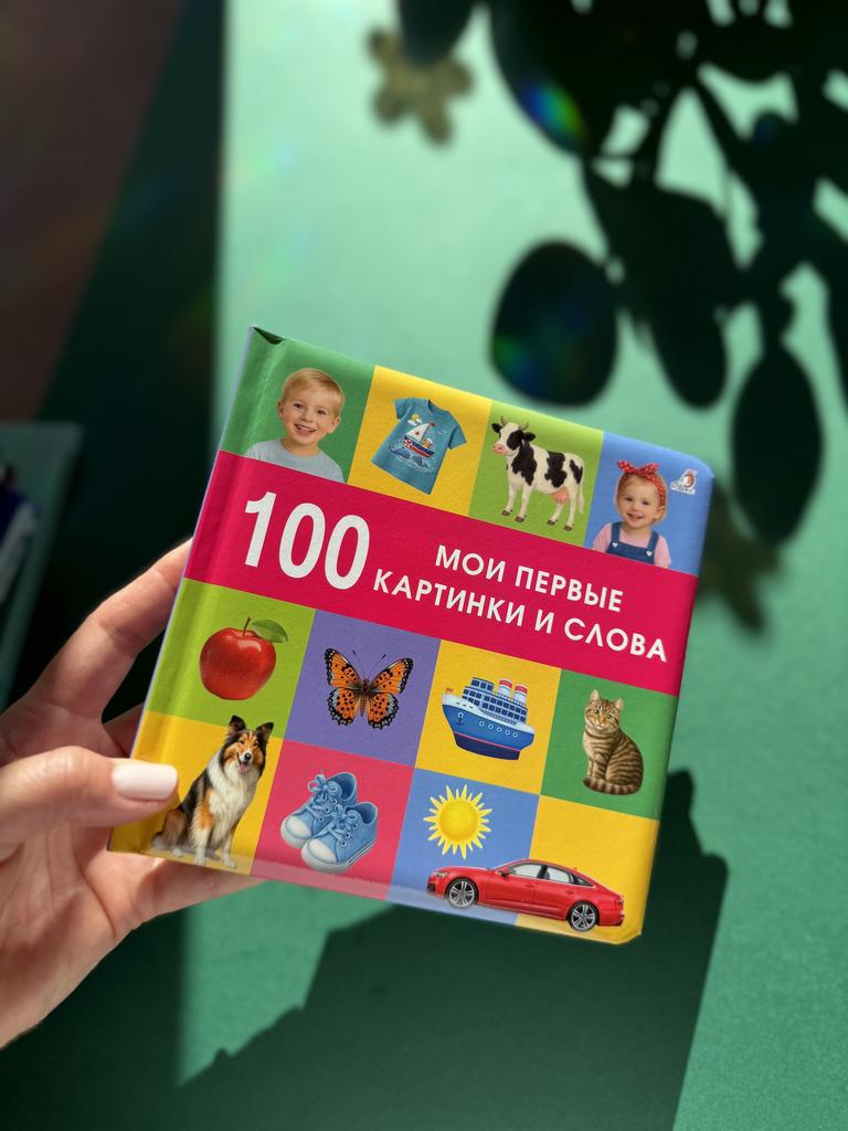 100. Мои первые картинки и слова