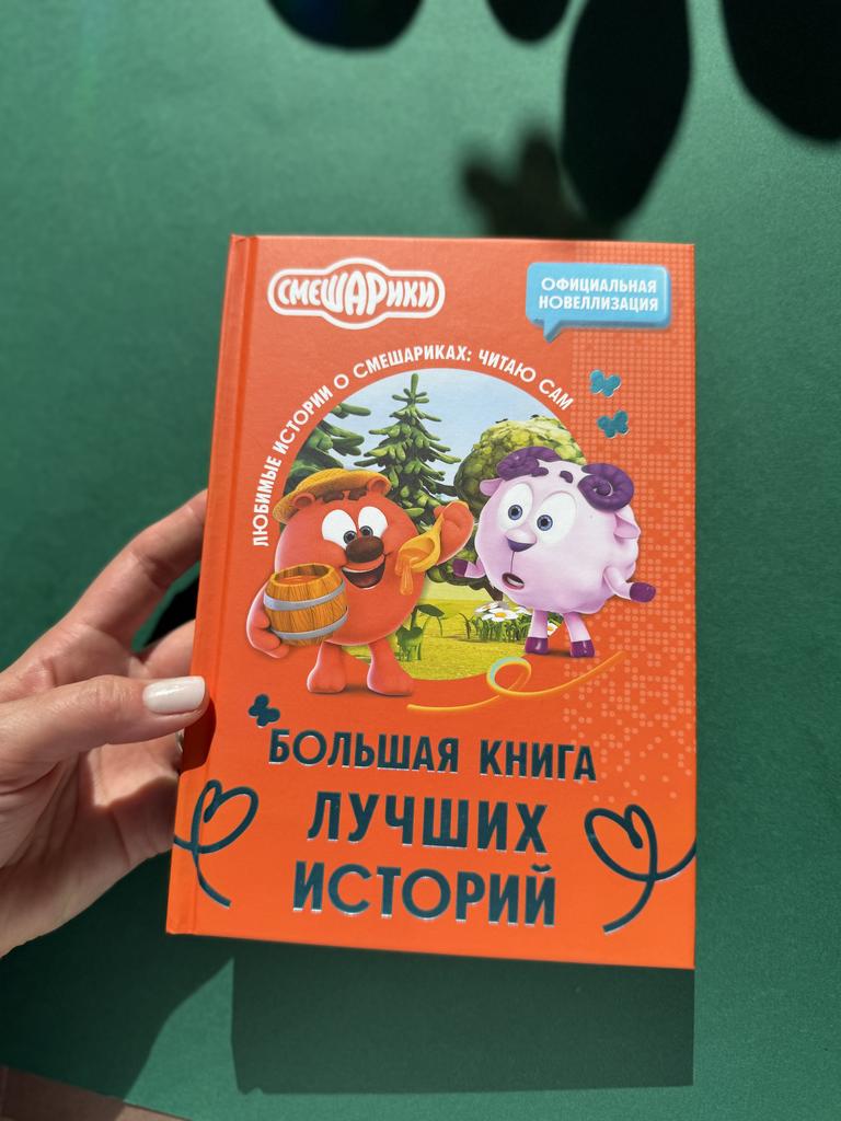 Большая книга лучших историй. Смешарики