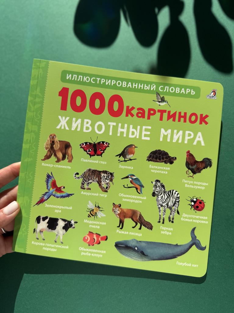 1000 картинок. Животные мира