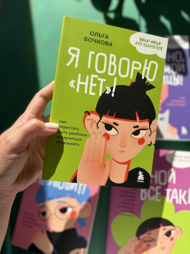 Я говорю "нет"!