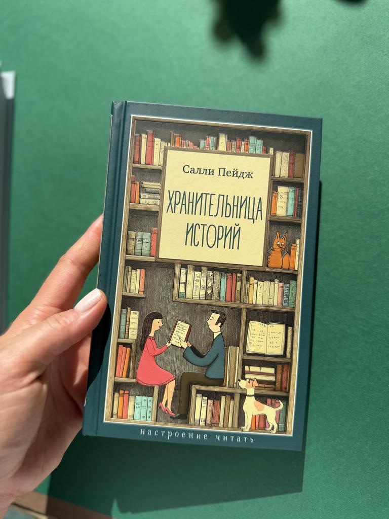 Хранительница историй. Салли Пейдж