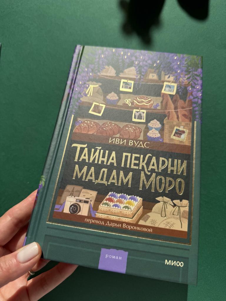 Тайна пекарни мадам Моро