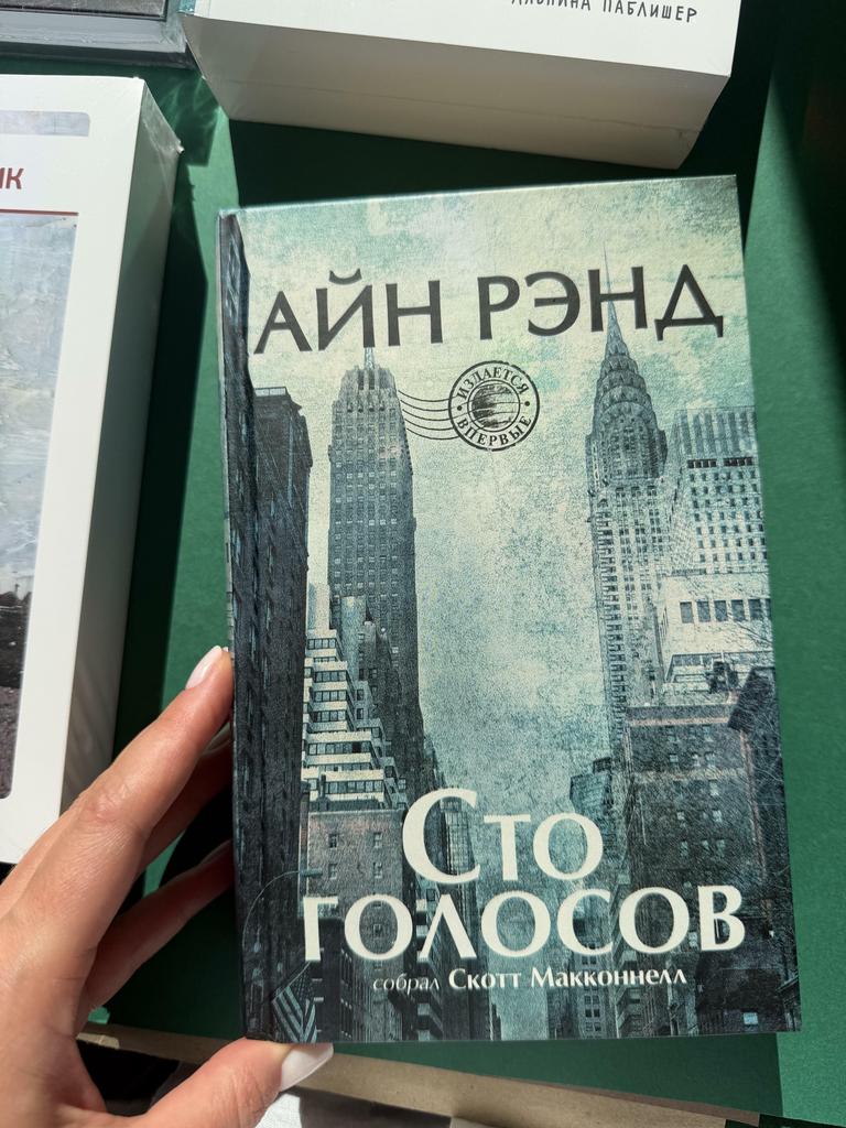 Сто голосов. Айн Ренд