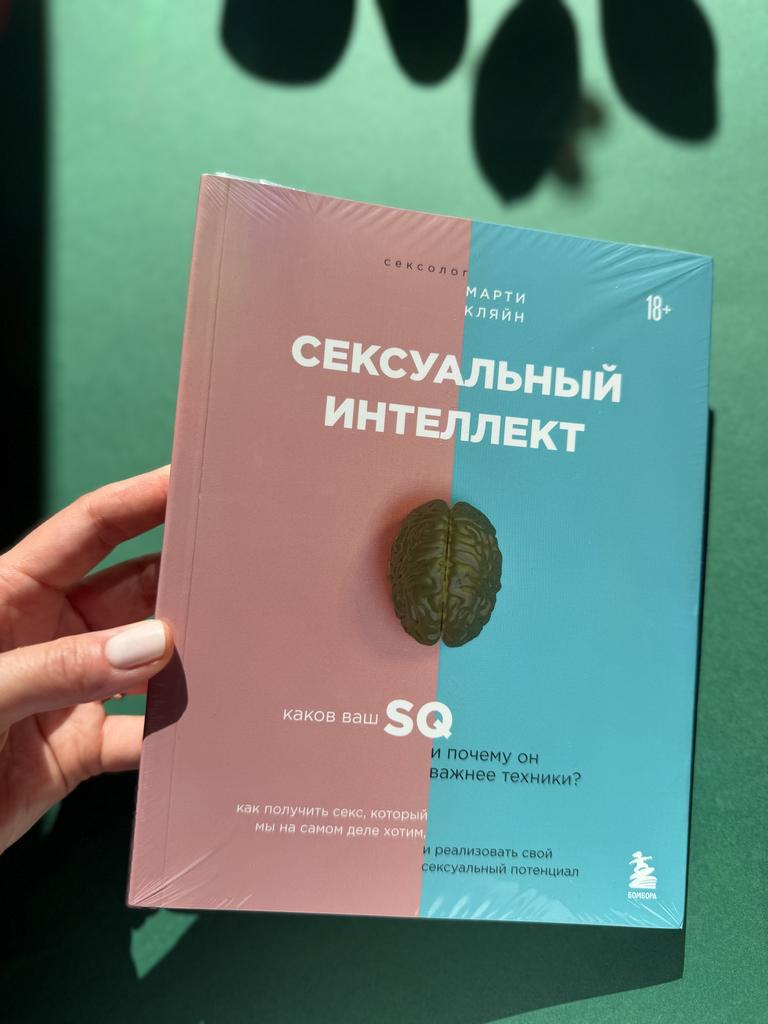 Сексуальный интеллект. Как получить секс, который мы на самом деле хотим и реализовать свой сексуальный потенциал
