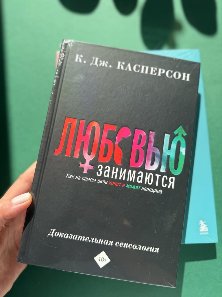 Любовью заниматься. Как на самом деле хочет и может женщина