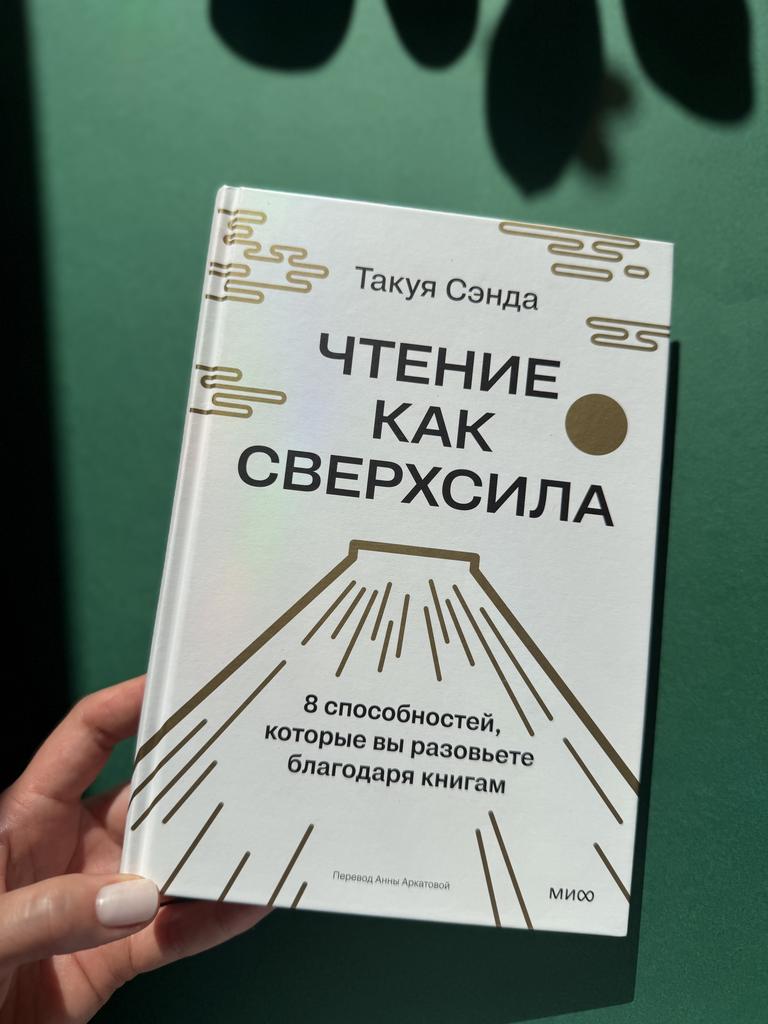 Чтение как сверхсила. 8 способностей, который вы разовьете благодаря книгам