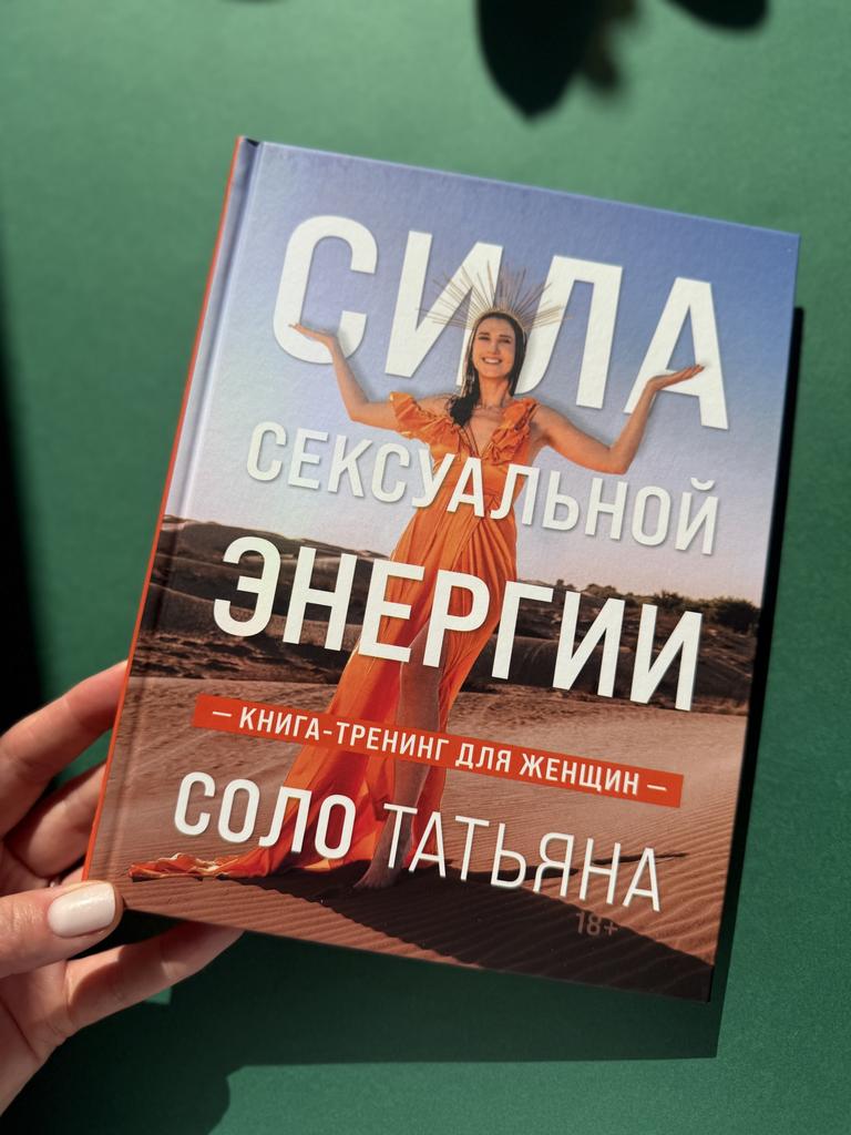 Сила сексуальной энергии. Книга-тренинг для женщин