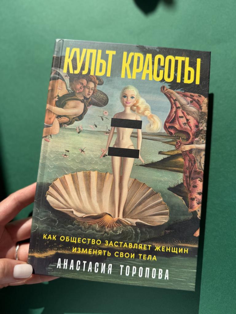 Культ красоты. Как общество заставляет женщин изменять свои тела