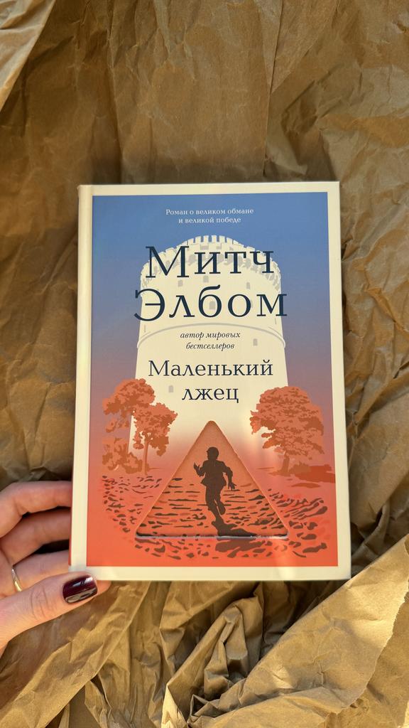 Маленький лжец
