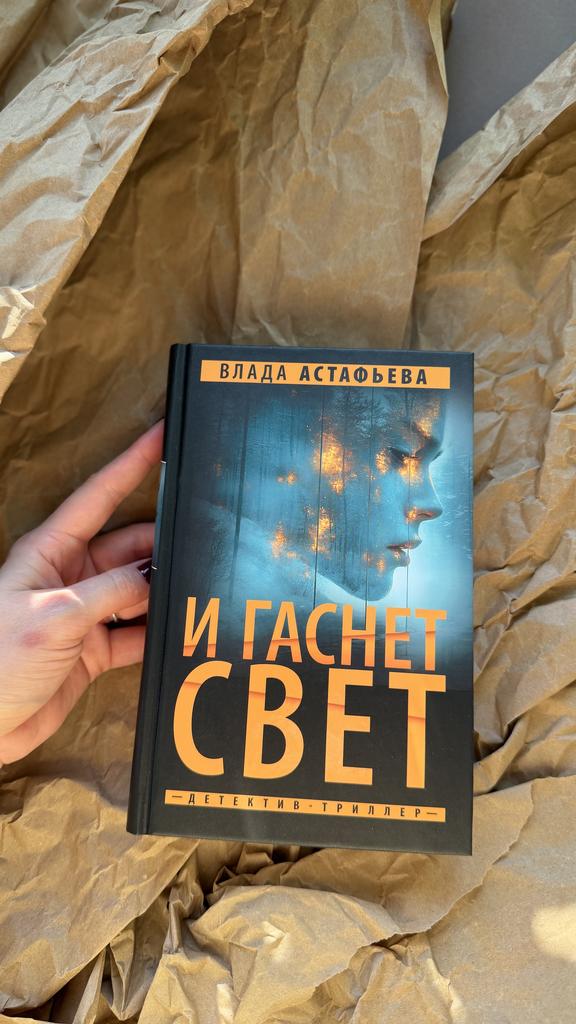 И гаснет свет